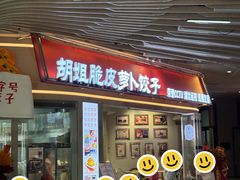 -半月镰胡姐脆皮萝卜饺子