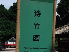 -漫山居私汤民宿全竹宴