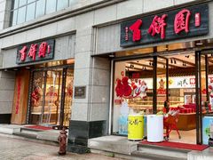 -百饼园(澳门路店)