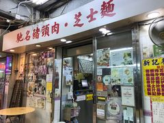 -新记餐厅(香槟大厦店)