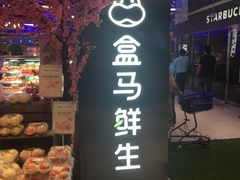 -盒马鲜生(大成店)