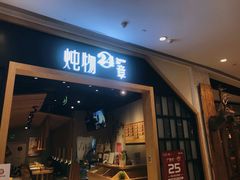 门面-炖物24章·顺时轻养茶(杭州保利时光里店)