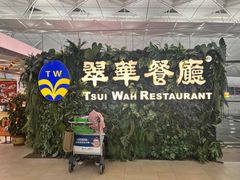 -翠华餐厅(香港国际机场店)