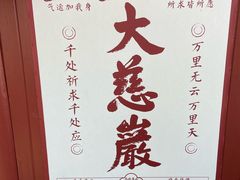 -大慈岩风景区