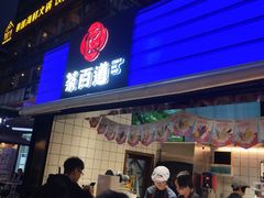 门面-茶百道(新城市广场店)
