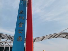 -太阳宫公园
