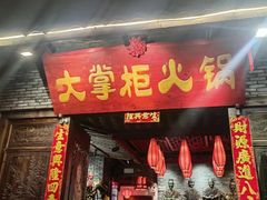 -矮板凳老火锅(宽窄巷子店)