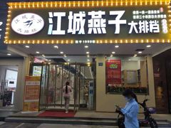 门面-江城燕子大排档(江汉路步行街店)