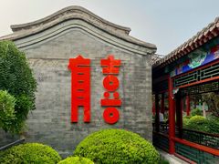-有喜胶东小馆(超极合生汇太申祥和店)