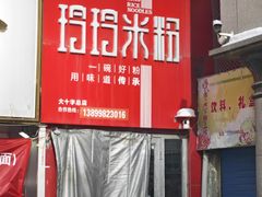 -玲玲米粉·新疆现炒米粉(大十字总店)