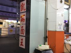 -凯丽上海阳春面馆(德仁里店)
