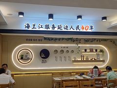 -海兰江石锅饭(水上店)