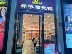 -郴州特产舜华临武鸭(郴州西站店)