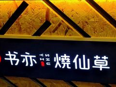 -书亦烧仙草(树木岭店)