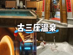 -明谷行馆·温泉