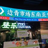 不出国门感受东南亚