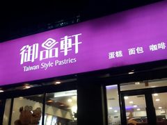 门面-御品轩(锦园店)