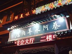 -蔡阿水羊肉店