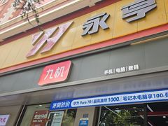 -九机·手机电脑数码(亦乐店)