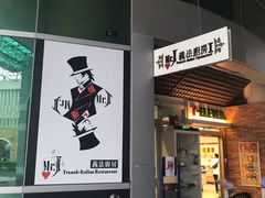 -Mr.J义法厨房(北医店)