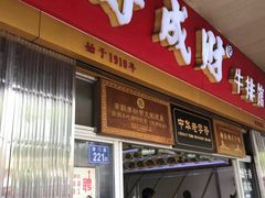 门面-好成财牛排馆(涂门街总店)