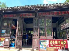 -兴福望岳楼老面馆(寺路街店)