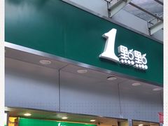 门面-1点点(水围店)