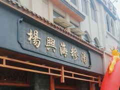 -杨兴海糁汤