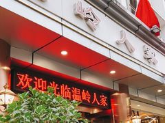 门面-温岭人家(红花北路店)