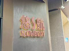 -悠航SLOWBOAT(三里屯店)