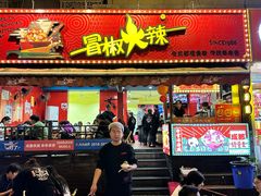 -冒椒火辣(奎星楼街店)