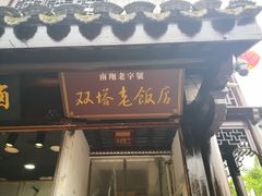 门面-双塔老饭店