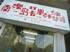 门面-南澳岛打卡果汁冰公司