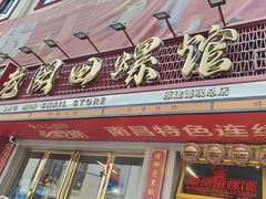 -老闵田螺馆·南昌市井菜·特色小吃(总店)