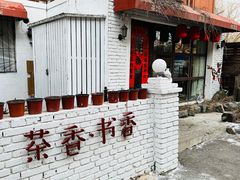-茶香书香私房菜(北台一路店)
