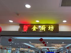 -金厨坊(钻石城店)