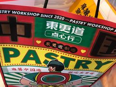 -東更道点心行(文化东路店)