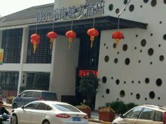 -得尔乐大酒店(南塘店)