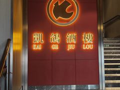 -凯鸽酒楼(操场城店)