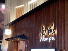 -南风(淮海街店)