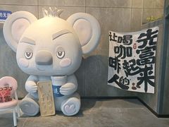 -了不起的考拉咖啡店(高新店)