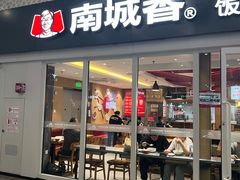 -南城香(北京南站店)