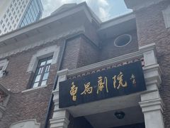 -曹禺故居纪念馆