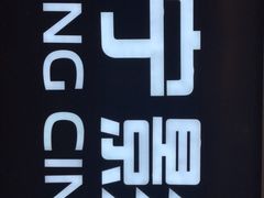 -苏宁影城