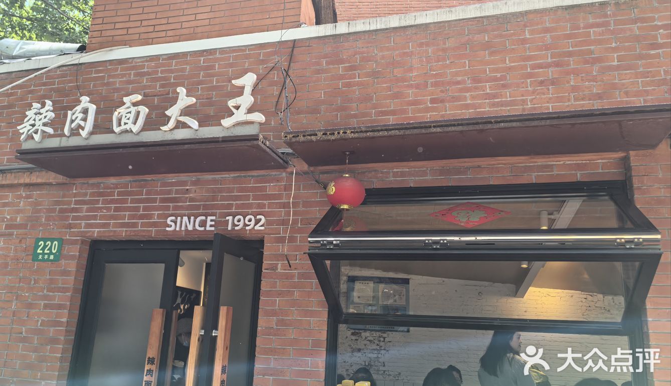 开了几十年的老店是否还是天平路的辣肉面大王？