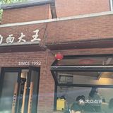 开了几十年的老店是否还是天平路的辣肉面大王？