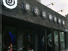 -很久以前羊肉串(清河店)