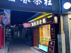 门面-富春茶社(国庆路店)