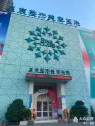 -重庆星宸整形美容医院