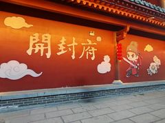 -开封府